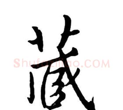 蔵字朱耷毛笔行书书法写法,摘自千字文