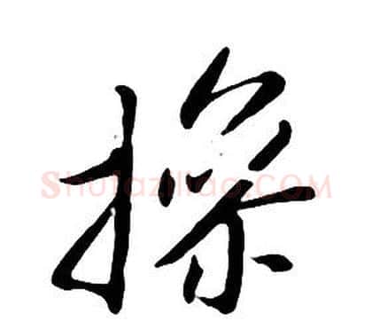 操字朱耷毛笔行书书法写法,摘自千字文