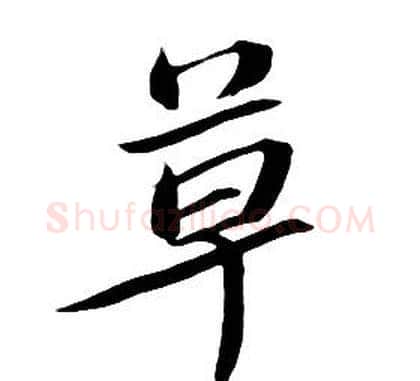 草字朱耷毛笔行书书法写法,摘自千字文
