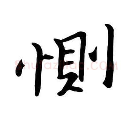 惻字朱耷毛笔行书书法写法,摘自千字文