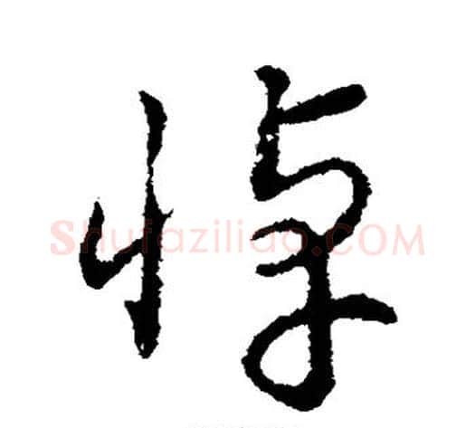 悼字赵构毛笔行书书法写法,摘自赵构毛笔行书书法作品