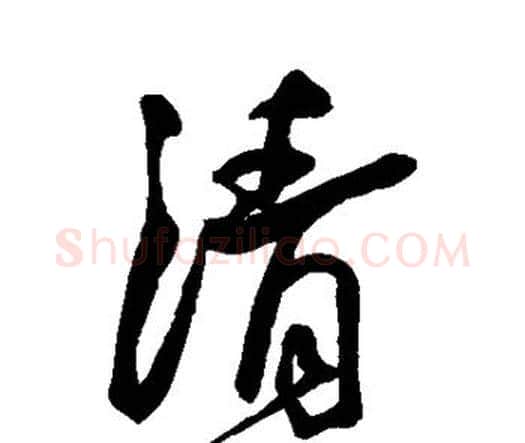 清字王宠毛笔行书书法写法,摘自王宠毛笔行书书法作品