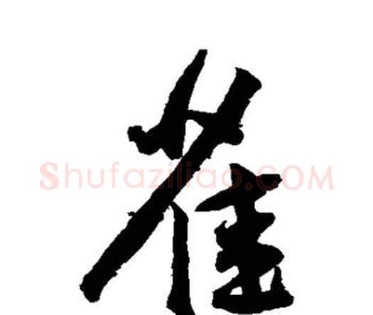 雀字王宠毛笔行书书法写法,摘自王宠毛笔行书书法作品