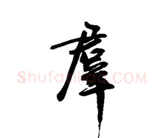 群字王宠毛笔行书书法写法,摘自王宠毛笔行书书法作品