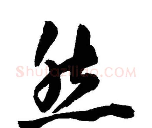 然字王宠毛笔行书书法写法,摘自王宠毛笔行书书法作品