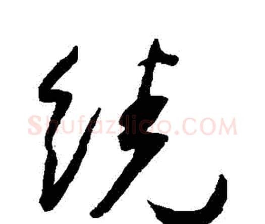 繞字王宠毛笔行书书法写法,摘自王宠毛笔行书书法作品