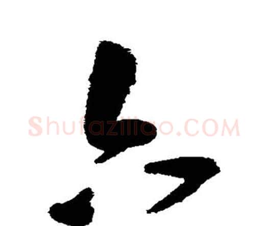六字王宠毛笔行书书法写法,摘自王宠毛笔行书书法作品