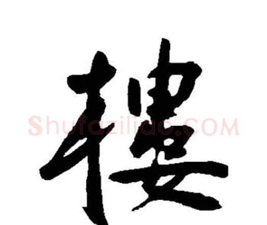楼字王宠毛笔行书书法写法,摘自王宠毛笔行书书法作品