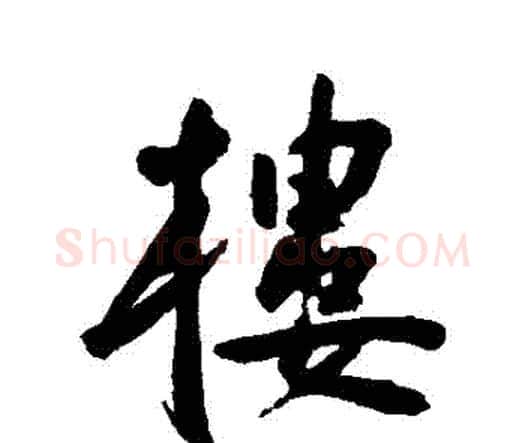 樓字王宠毛笔行书书法写法,摘自王宠毛笔行书书法作品