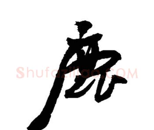 鹿字王宠毛笔行书书法写法,摘自王宠毛笔行书书法作品