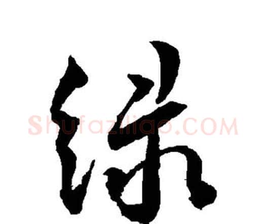 绿字王宠毛笔行书书法写法,摘自王宠毛笔行书书法作品