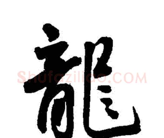 龍字王宠毛笔行书书法写法,摘自王宠毛笔行书书法作品