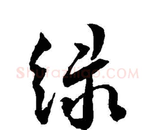 綠字王宠毛笔行书书法写法,摘自王宠毛笔行书书法作品