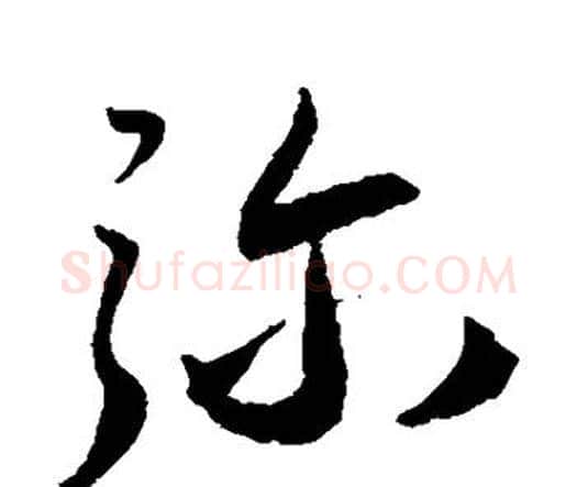 弥字王宠毛笔行书书法写法,摘自王宠毛笔行书书法作品