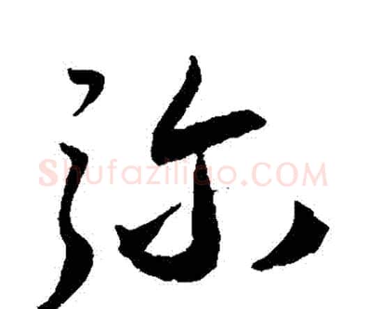 彌字王宠毛笔行书书法写法,摘自王宠毛笔行书书法作品