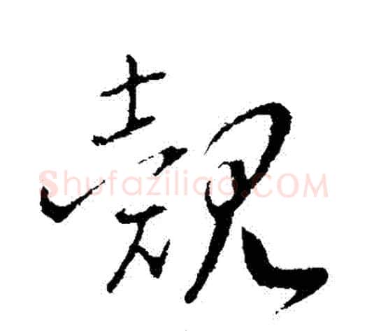 覿字赵构毛笔行书书法写法,摘自赵构毛笔行书书法作品