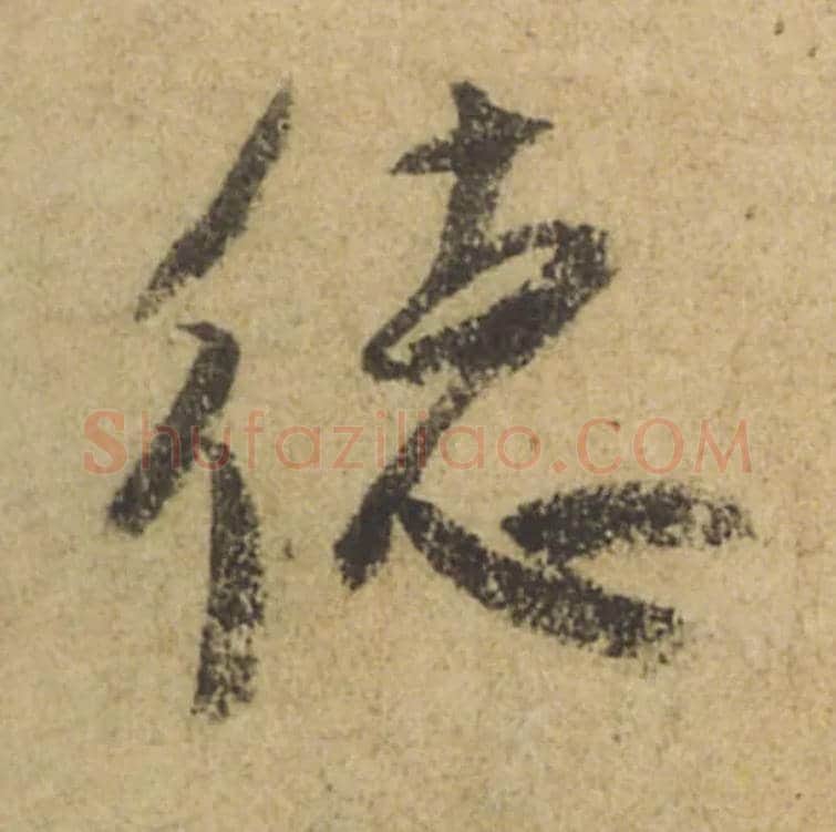 德毛笔行书写法,摘自唐颜真卿祭侄文稿