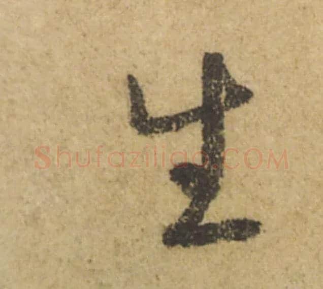 生毛笔行书写法,摘自唐颜真卿祭侄文稿