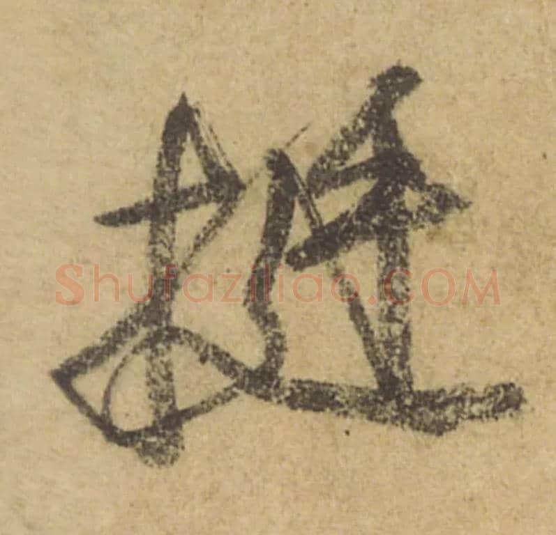 挺毛笔行书写法,摘自唐颜真卿祭侄文稿