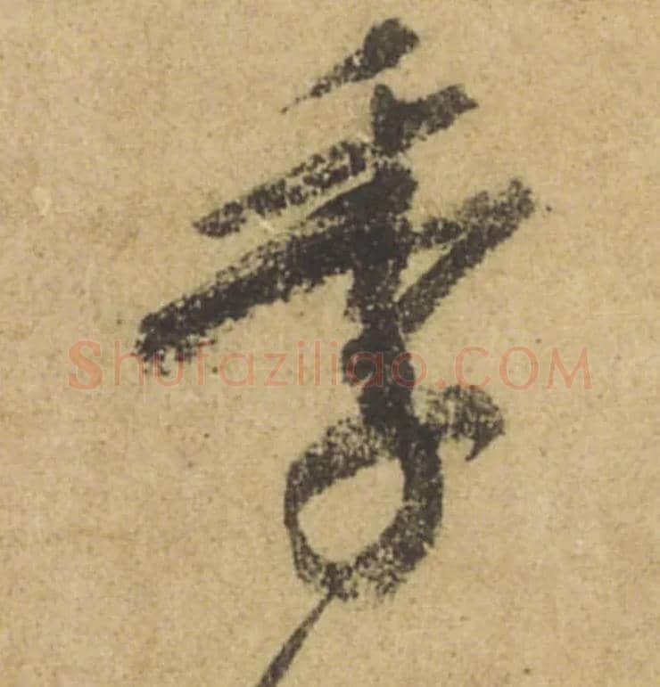 季毛笔行书写法,摘自唐颜真卿祭侄文稿