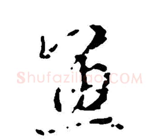 魚字王羲之毛笔行书写法,摘自王羲之毛笔行书作品