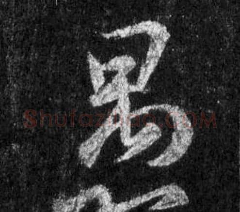 愚字王羲之毛笔行书写法,摘自怀仁集圣教序