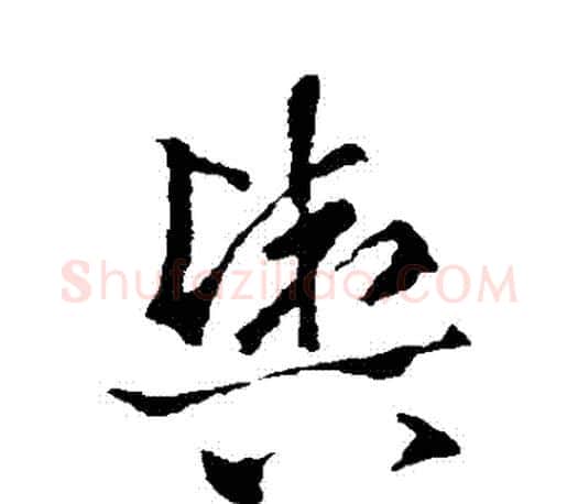 輿字王羲之毛笔行书写法,摘自王羲之毛笔行书作品