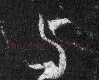 与字王羲之毛笔行书写法,摘自怀仁集圣教序