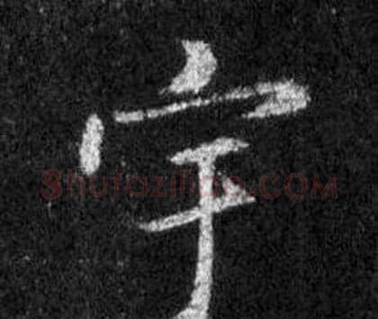 宇字王羲之毛笔行书写法,摘自怀仁集圣教序