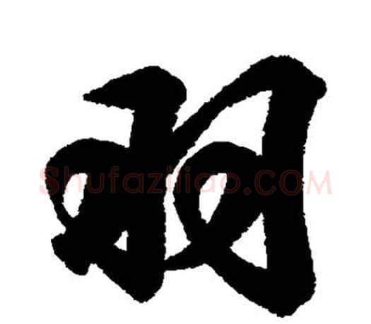 羽字王羲之毛笔行书写法,摘自王羲之毛笔行书作品