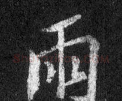 雨字王羲之毛笔行书写法,摘自怀仁集圣教序