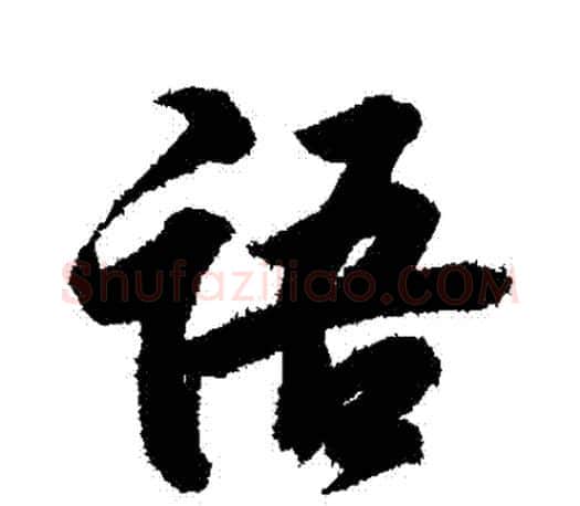 語字王羲之毛笔行书写法,摘自王羲之毛笔行书作品