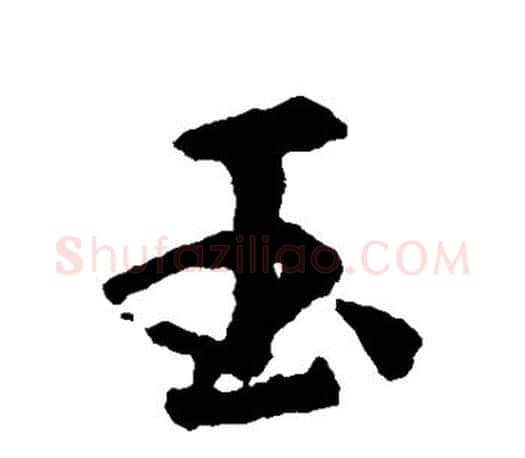 玉字王羲之毛笔行书写法,摘自王羲之毛笔行书作品