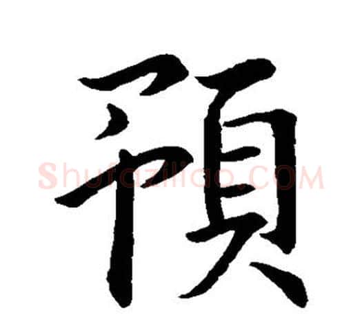 预字王羲之毛笔行书写法,摘自王羲之毛笔行书作品