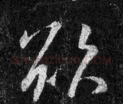 欲字王羲之毛笔行书写法,摘自怀仁集圣教序