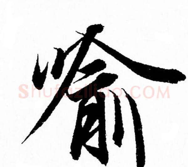 喻字王羲之毛笔行书写法,摘自王羲之毛笔行书作品