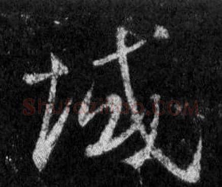 域字王羲之毛笔行书写法,摘自怀仁集圣教序