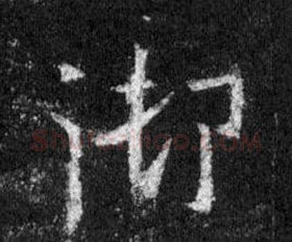 御字王羲之毛笔行书写法,摘自怀仁集圣教序