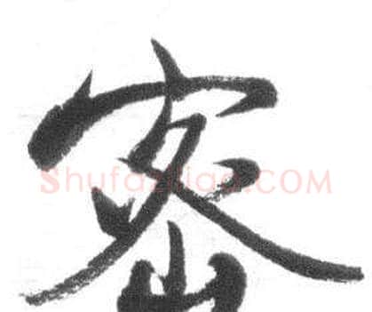 密字启功毛笔行书书法写法,摘自临八大山人荷上花歌帖