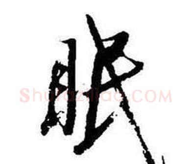 眠字启功毛笔行书书法写法,摘自题画诗