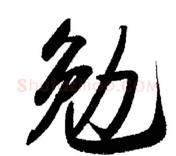 勉字启功毛笔行书书法写法,摘自启功毛笔行书书法作品