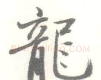 龍字启功毛笔行书书法写法,摘自临苏轼手札