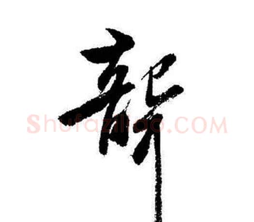 聾字启功毛笔行书书法写法,摘自启功毛笔行书书法作品