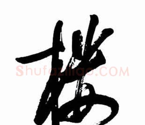 楼字启功毛笔行书书法写法,摘自太白诗集精选