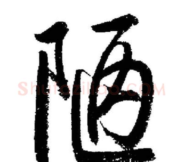 陋字启功毛笔行书书法写法,摘自启功毛笔行书书法作品