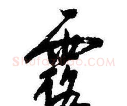 露字启功毛笔行书书法写法,摘自题画诗