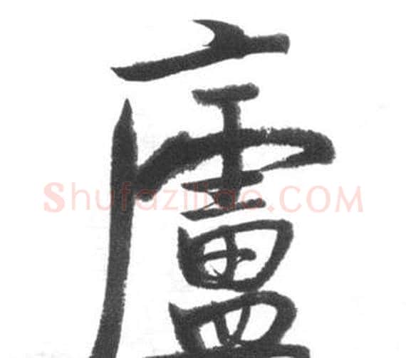 廬字启功毛笔行书书法写法,摘自临八大山人荷上花歌帖