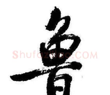 鲁字启功毛笔行书书法写法,摘自临苏轼诗文帖