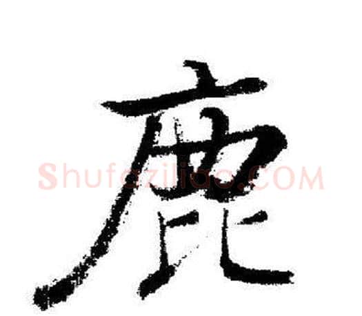 鹿字启功毛笔行书书法写法,摘自启功毛笔行书书法作品