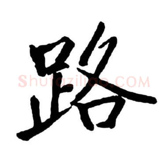 路字启功毛笔行书书法写法,摘自宝界双桥记